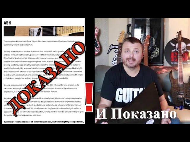Как дерево влияет на звук электро-гитары. Обстоятельно и с примерами.