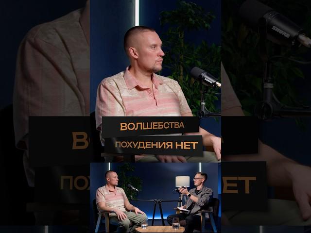 В чем секрет быстрого похудения-@raddyshilov #интервью #здоровье #блогер #propeople #жизнь