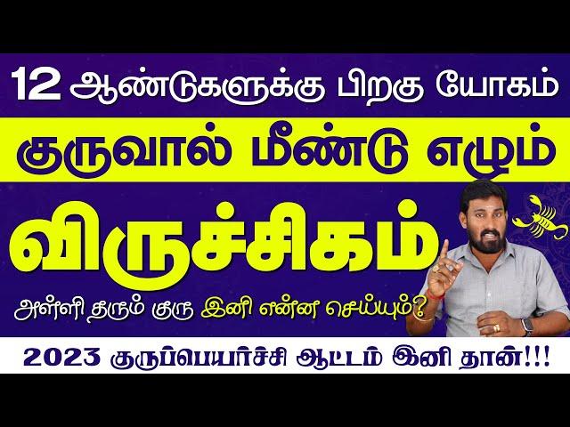 Viruchigam Guru Peyarchi Palangal 2023 | Viruchigam Guru Peyarchi | Selvavel #viruchigam #rasipalan