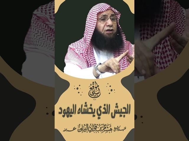 الجيش الذي يخشاه اليهود #shortvideo  #الشيخ_هشام_البيلي