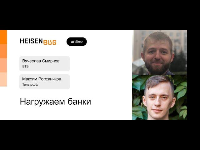 Вячеслав Смирнов, Максим Рогожников – Нагружаем банки