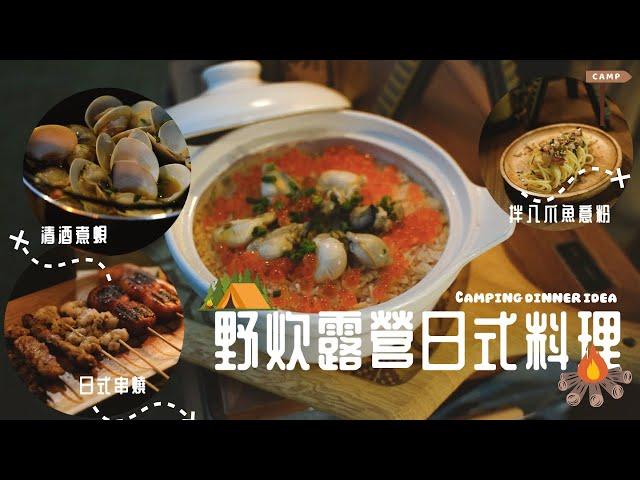 【露營野炊日式料理】去Camp都要豪食！廣島蠔釜飯 清酒煮蜆 日式串燒 涼拌八爪魚意粉 大阪燒 芝士餃子 烤蘋果