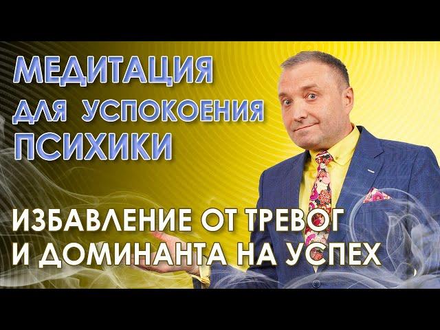 Медитация для успокоения психики. Доминанта на успех