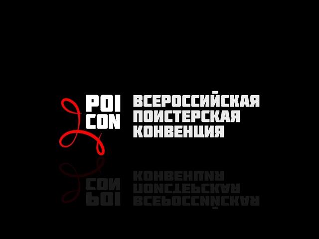Евгений Новиков. Body Tracing часть 1 и 2. PoiCon2017.