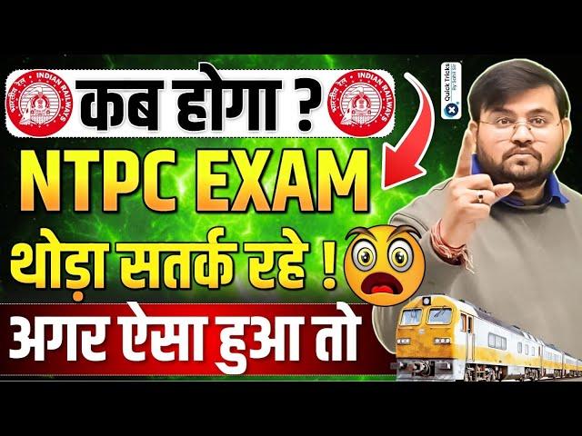 RRB NTPC Exam Date 2024-25 | Important Update on RRB NTPC Exam Date by Sahil Sir