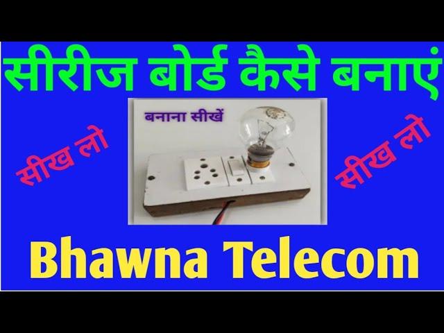 Simple Series Testing Board Kaise Banaye //Bhawna Telecom##