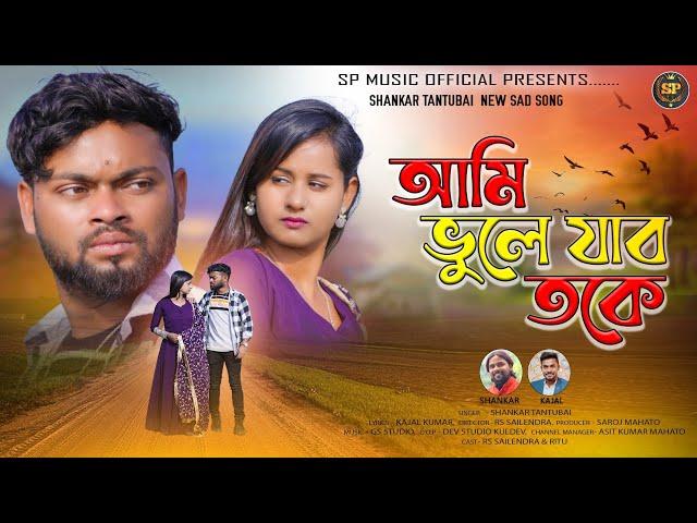 আমি ভুলে যাব তকেAmi Vule Jabo TokeNew Purulia Sad Song 2025 //SHANKAR TANTUBAI//KAJAL KUMAR RAJAK