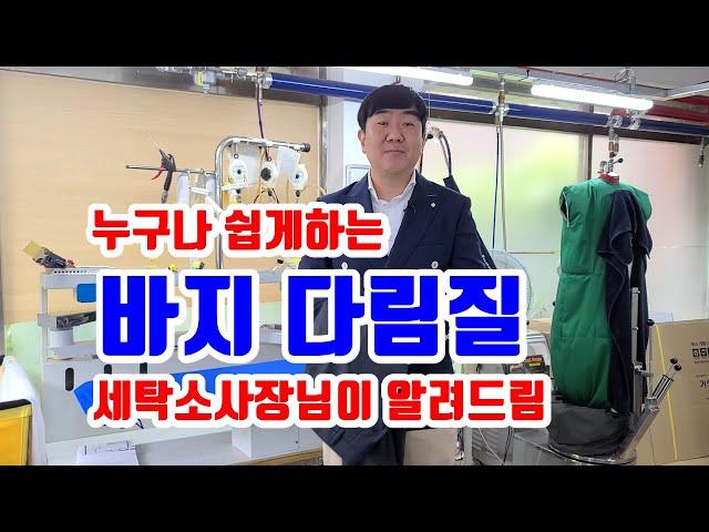 바지 다림질 쉽게하는 방법 바지다리는법 세탁소 사장님이 바지 잡는법 놓는법 알려드려요