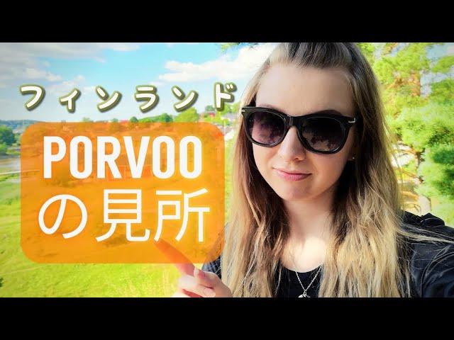 [フィンランド旅行] Porvoo (ポルヴォー) のオススメの観光スポットTOP3とは?! || Favorite Places in Porvoo Finland (eng sub)