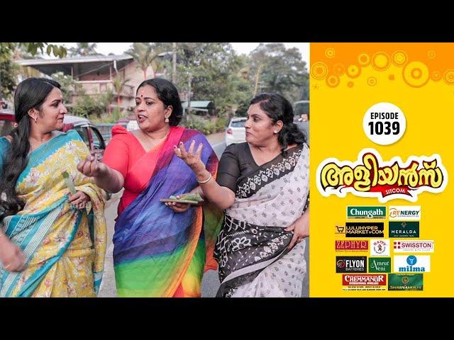 Aliyans - 1039 | വഴിയേ പോയത് | Comedy Serial (Sitcom) | Kaumudy