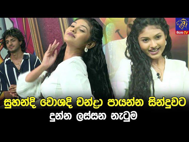 සුහන්දි වොශදි චන්ද්‍රා පායන්න සින්දුවට දුන්න ලස්සන නැටුම 