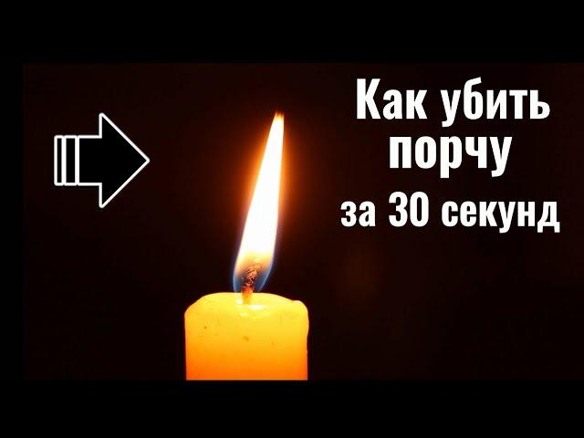 Как убить порчу за 30 секунд. Сильный заговор.