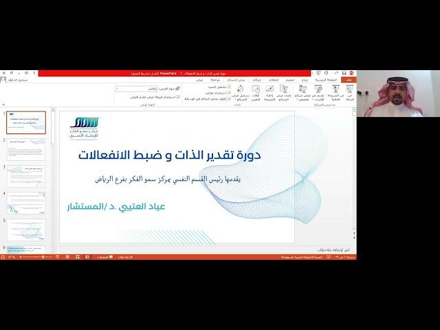 تقدير الذات وضبط الانفعالات.-مع الدكتور المستشار/عياد العتيبي.