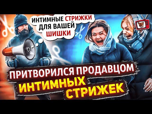 ПРАНК! ПРИТВОРИЛСЯ продавцом ИНТИМНЫХ СТРИЖЕК!!! ИНТИМНЫЕ стрижки для вашей ШИШКИ!!! Все в шоке