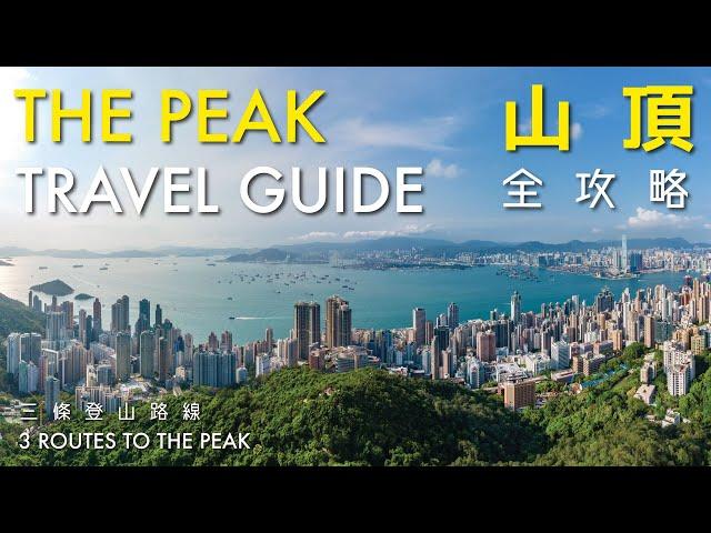 Hong Kong Great Outdoors｜The Peak Travel Guide 咫尺自然 ‧ 就在香港｜山頂全攻略 推介3條登山路線