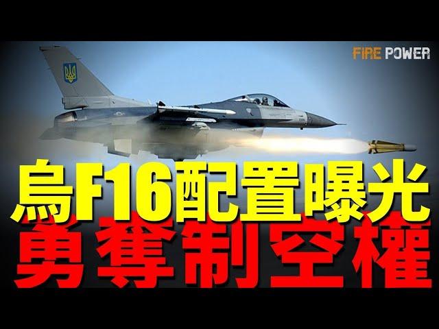 烏軍F16配置全曝光！俄軍驚現駱駝騎兵！500烏軍、50輛裝甲車再攻庫爾斯克！俄軍傷亡正式突破85萬！俄無尾熊號油輪沉沒！歐盟立法扣留俄船隻！美軍新戰略！