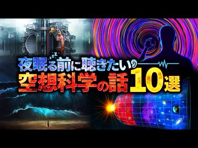 【一気見総集編】夜眠る前に聴きたい空想科学の話