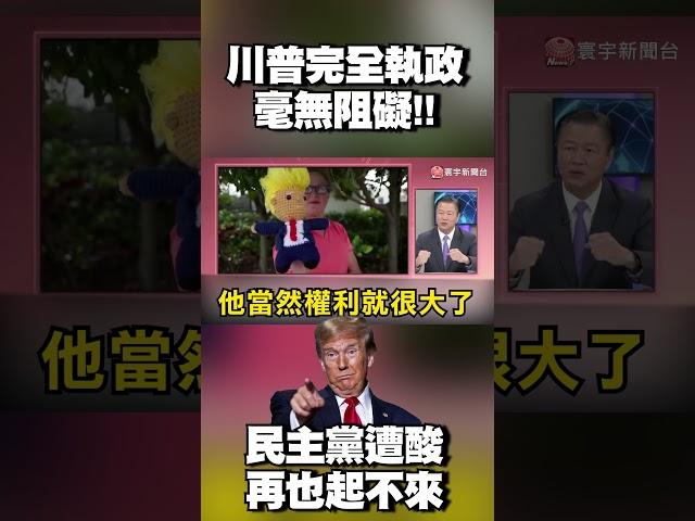 川普完全執政毫無阻礙！民主黨將再也起不來？@globalvisiontalk