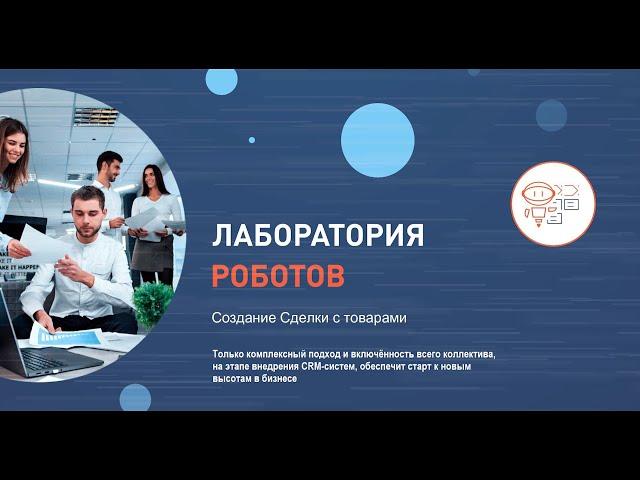 Битрикс24 - Создание Сделки с товарами