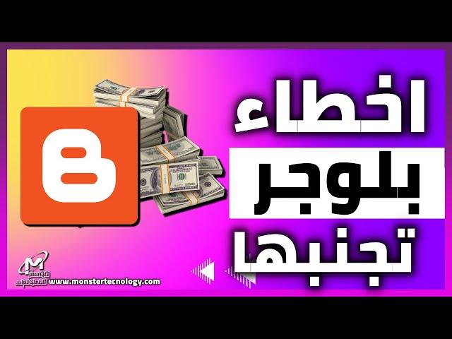 اسباب فشل مدونتك علي بلوجر | الربح من مدونة بلوجر ناجحة