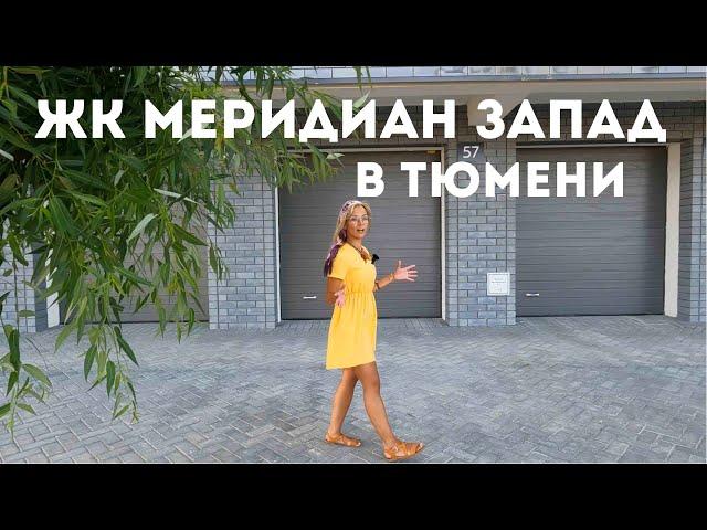 ЖК МЕРИДИАН ЗАПАД В ТЮМЕНИ. КВАРТИРЫ С ВИДОМ НА РЕКУ