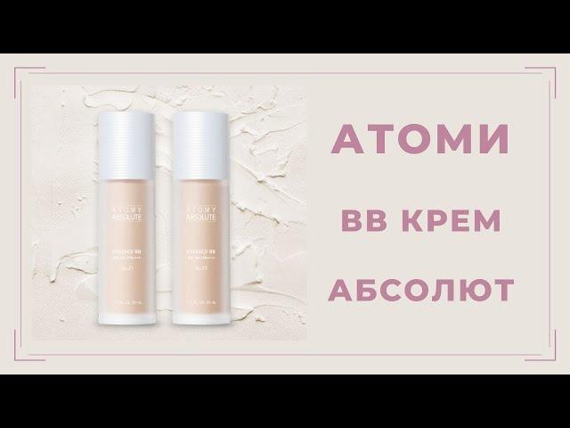 Атоми Абсолют BB крем - обзор + отзыв | Olesya Leonycos