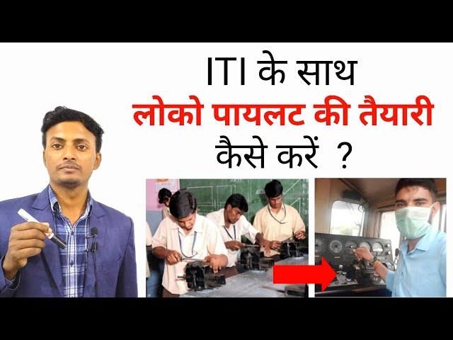 आईटीआई के साथ लोको पायलट की तैयारी कैसे करें ? How to Prepare For Loco Pilot With ITI ?