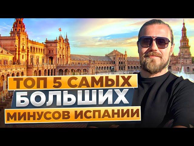 5 больших минусов жизни в Испании