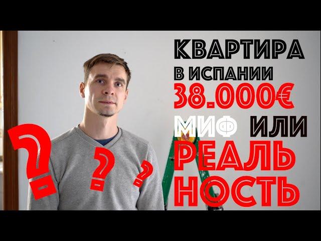Трешка в Валенсии (Испания) за 38.000€ в 2021 - Миф или реальность? Окупаемость - 20%/год в €.