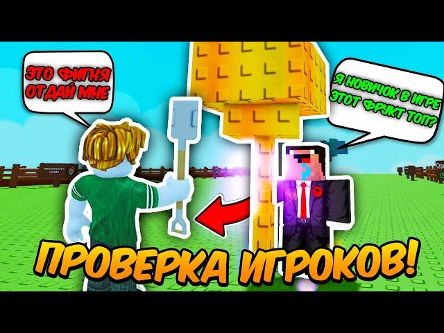 ПРОВЕРЯЮ ИГРОКОВ на ЧЕСТНОСТЬ в ВЫРАСТИ САД! | GROW a GARDEN