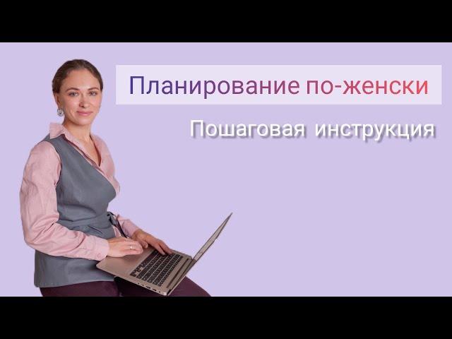 Как всё успевать? Планирование для женщин. С чего начать?