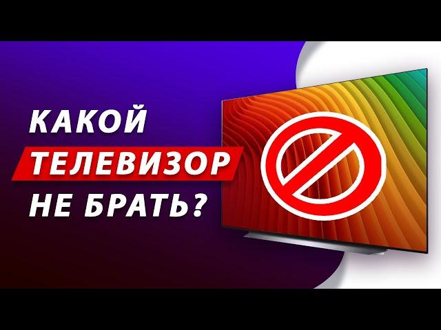 ТОП-5 ГЛАВНЫХ ОШИБОК ПРИ ВЫБОРЕ ТЕЛЕВИЗОРА!