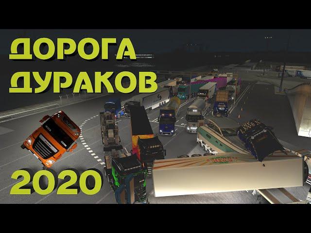 Везу колбасы по новой Дороге Дураков в ETS 2