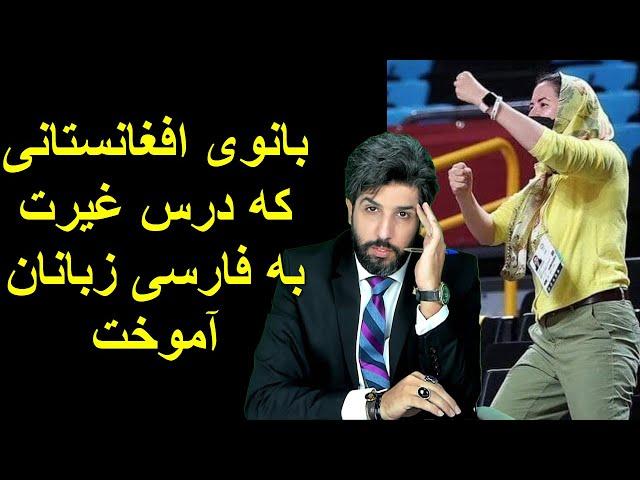 بانوی افغانستانی که درس غیرت به فارسی زبانان آموخت