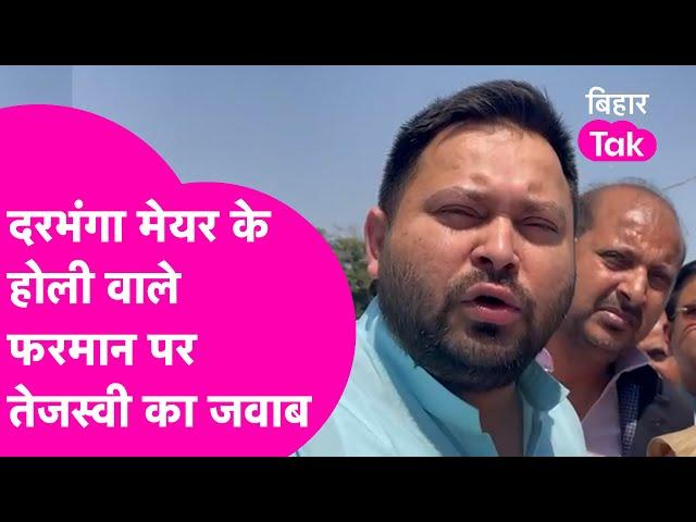 Darbhanga Mayor Anjum Ara के Holi रोकने वाले फरमान पर Tejashwi Yadav का गजब बयान  | Bihar Tak