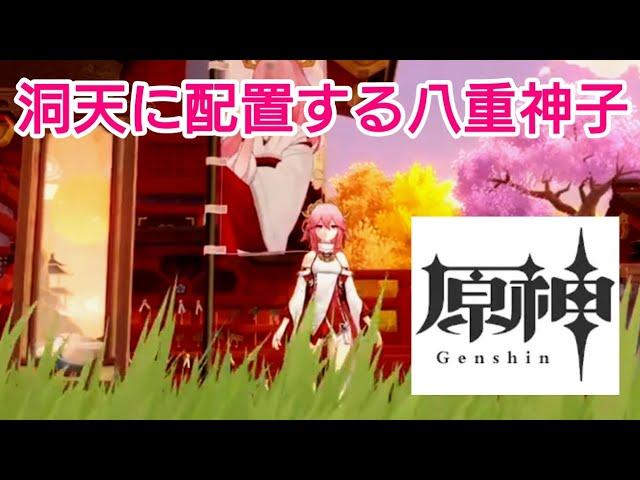 △【原神】洞天に配置する八重神子 / yaemiko / genshin impact / sq_genshin_20240101c