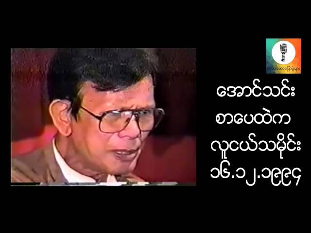 စာေပထဲက လူငယ္သမိုင္း - ေအာင္သင္း စာေပေဟာေျပာပြဲ