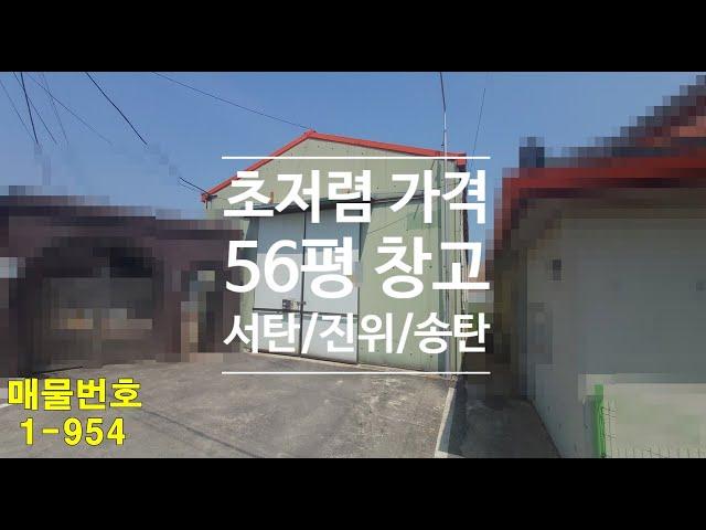 서탄/진위/송탄/양감 창고임대(56평) :: 초저렴가격 즉시입주