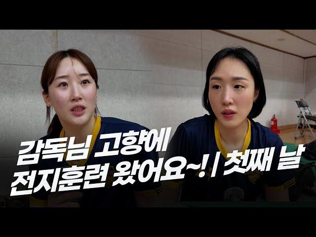 디펜딩 챔피언으로 맞이하게 될 24-25시즌! 첫 출발을 감독님 고향에서 시작합니다! | 전지훈련_첫째 날