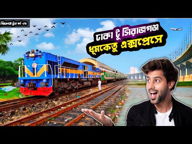 ঢাকা টু সিরাজগঞ্জ  | Dhumketu express | ঢাকা থেকে সিরাজগঞ্জ ডে ট্যুর