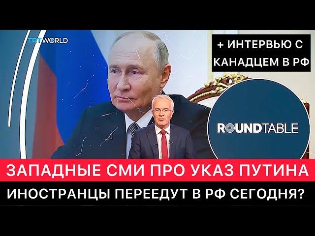 ЗАПАДНЫЕ СМИ. УКАЗ ПУТИНА, ОБЛЕГЧАЮЩИЙ ИНОСТРАНЦАМ ПЕРЕЕЗЖАТЬ В РОССИЮ. ИНТЕРВЬЮ С КАНАДЦЕМ В РОССИИ