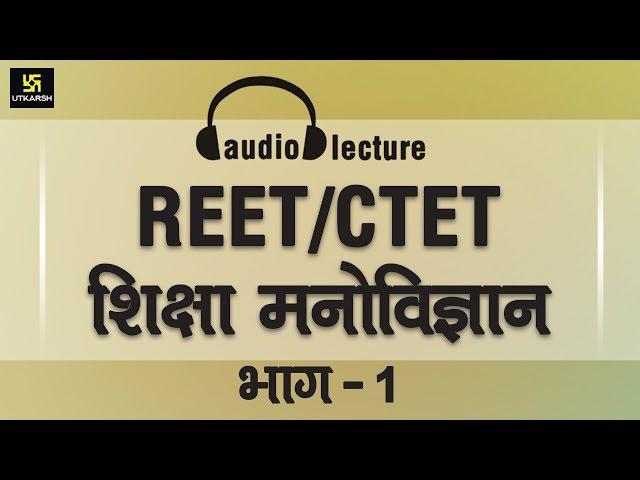 Utkarsh classes Psychology audio lecture part-1(vikas-vridhi-1) for REET And CTET