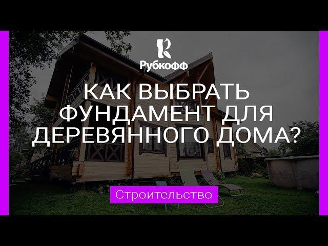 Как выбрать фундамент для деревянного дома? отвечает ген. директор ПСК Рубкофф [0+]