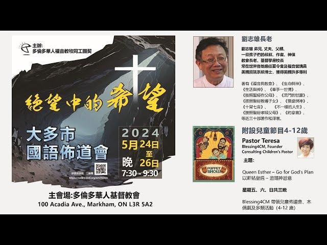 大多市國語佈道會2024 (第二晚)