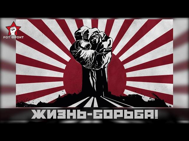 Жизнь - борьба! - Иван Хоменков | Музыка