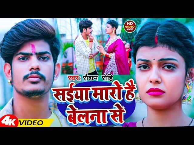 #Video | सईया मारो है बेलना से | #Raushan Rohi | Saiya Maro Hai Belna Se | New Magahi Song 2024