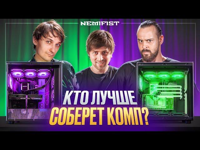 Никита СУДАРЬ vs Даня QUANTUM! Кто соберет компьютер лучше? + РОЗЫГРЫШ NEMIFIST