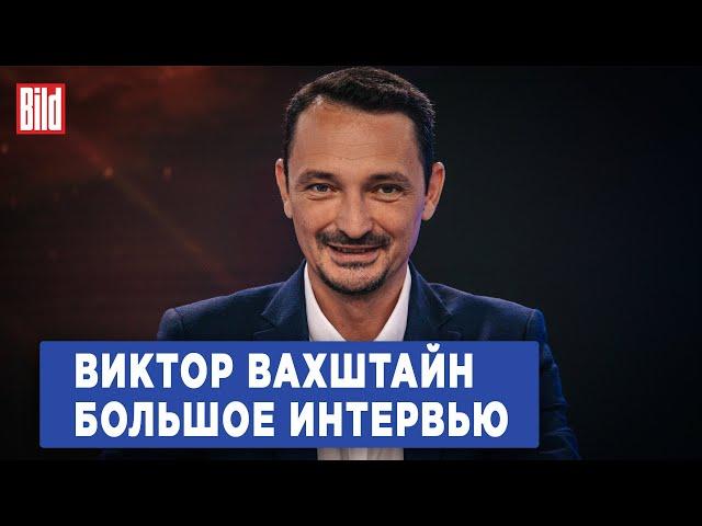 Виктор Вахштайн и Максим Курников | Интервью BILD