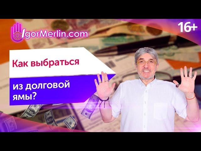 Как избавиться от долгов