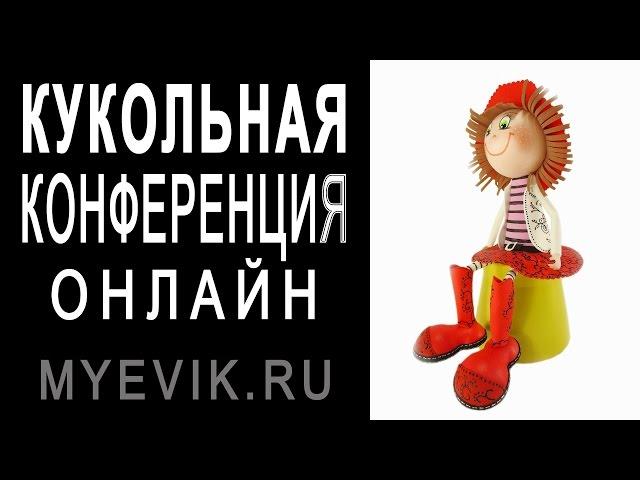 Кукла из фоамирана. Приглашение на кукольную конференцию [Кукла Эвик из фоамирана]